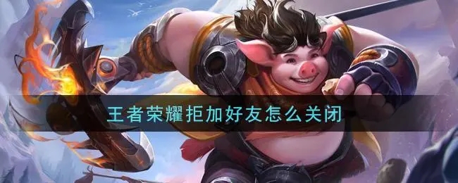 王者荣耀怎么取消拒绝添加好友