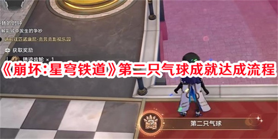 崩坏星穹铁道第二只气球成就如何完成 崩坏星穹铁道第二只气球成就攻略