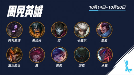 《英雄联盟手游》10.14限免英雄介绍