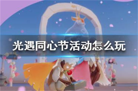 光遇同心节活动怎么玩
