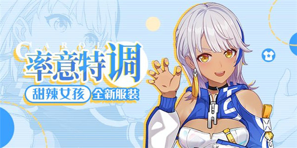 崩坏3甜辣女孩皮肤率意特调怎么获取 崩坏3甜辣女孩服装率意特调一览