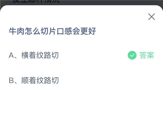 《蚂蚁庄园》10.7牛肉怎么切片口感会更好