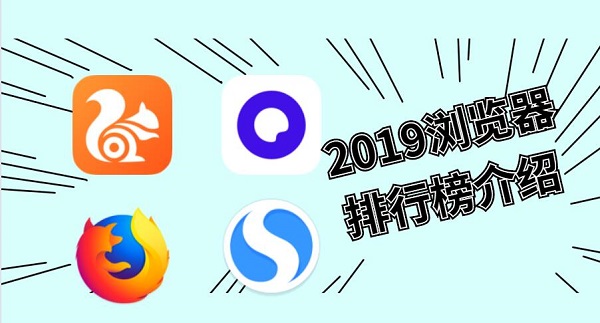安卓浏览器哪个好？2019安卓浏览器排行榜介绍