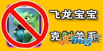 皇室战争飞龙宝宝怎么打