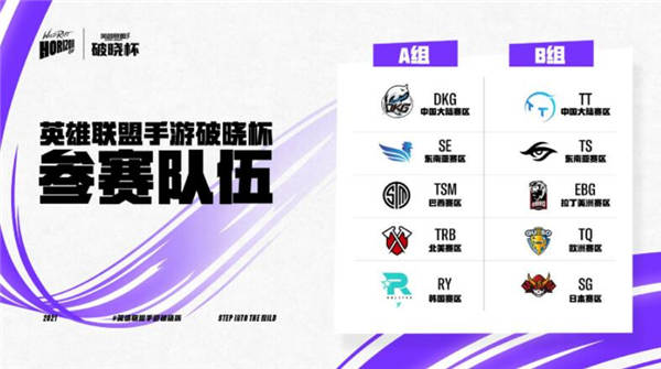 英雄联盟手游破晓杯11月3日打响