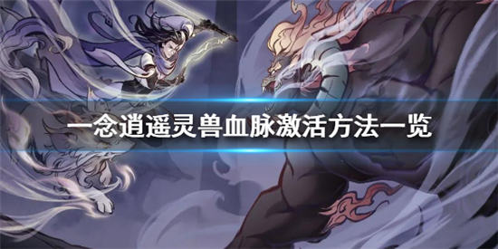 一念逍遥灵兽怎么激活一层血脉