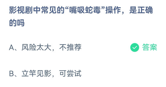 《蚂蚁庄园》10.15影视剧中常见的嘴吸蛇毒操作是正确的吗