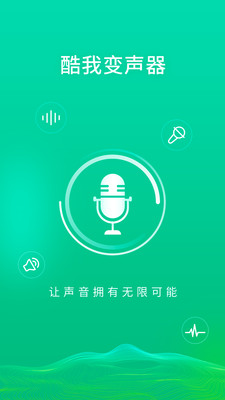 酷我变声器最新版