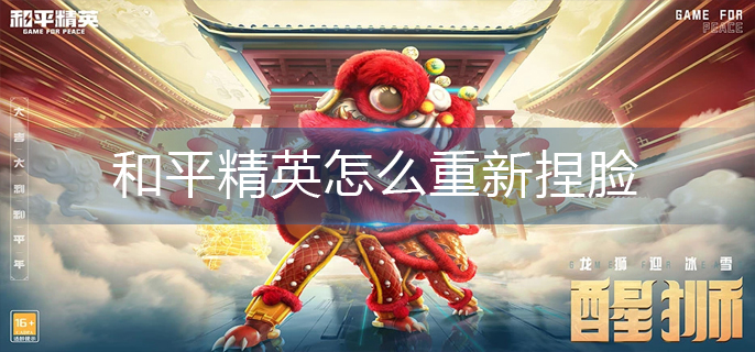 和平精英怎么重新捏脸-重新捏脸操作方法