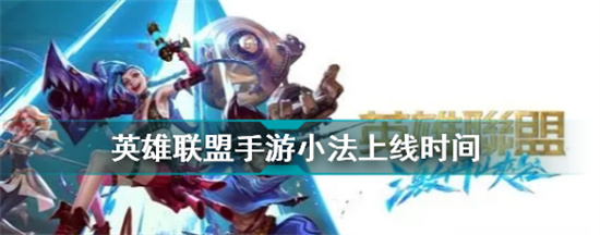 英雄联盟手游邪恶小法师什么时候出