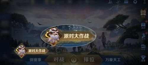 王者荣耀派对大作战