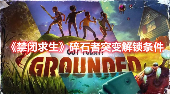 《禁闭求生》碎石者突变解锁条件