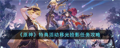 原神特典活动移光拾影怎么做 特典活动移光拾影完成攻略