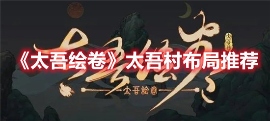 《太吾绘卷》太吾村布局推荐