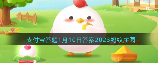 支付宝答题答案2023蚂蚁庄园介绍-蚂蚁庄园答题最新答案分享