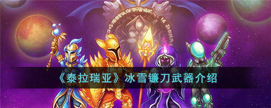 《泰拉瑞亚》冰雪镰刀武器介绍