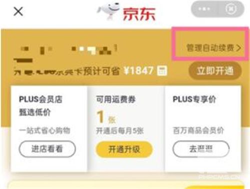 京东plus会员取消自动续费方法