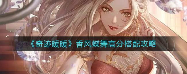 奇迹暖暖香风蝶舞高分怎么搭配