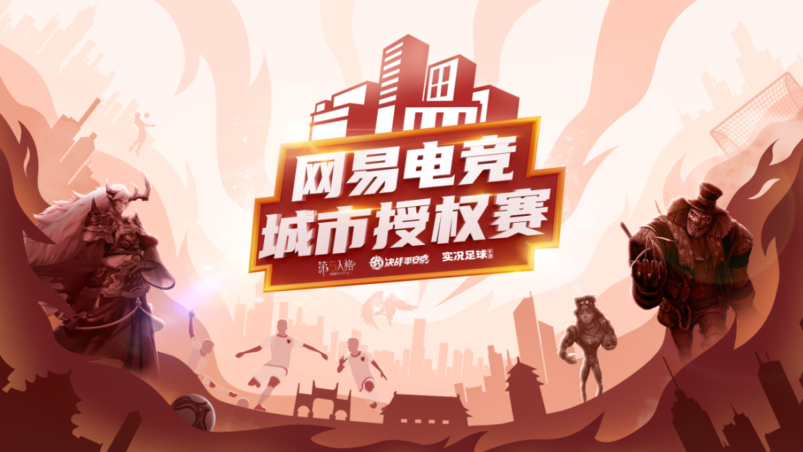  共筑共赢，网易电竞城市合作计划正式启动