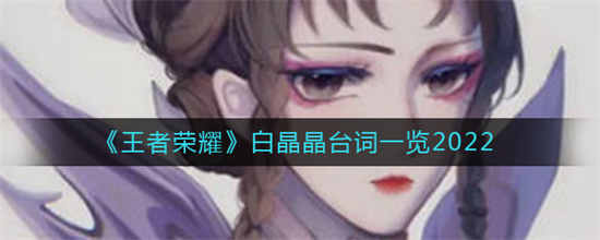 王者荣耀芈月的皮肤白晶晶台词是什么-芈月皮肤白晶晶台词一览