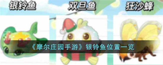 《摩尔庄园手游》银铃鱼位置一览