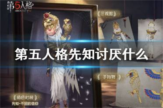 第五人格先知讨厌什么