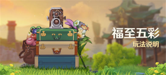 原神福至五彩活动各颜色照片拍摄方法