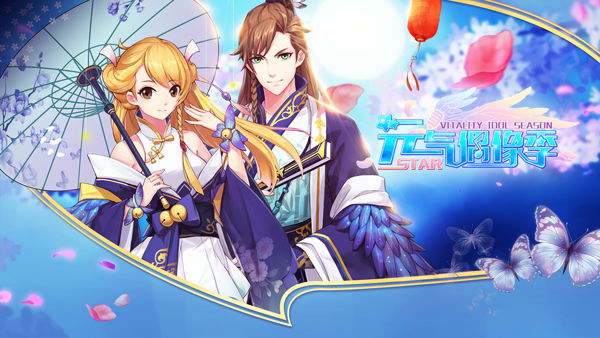 元气偶像季下载