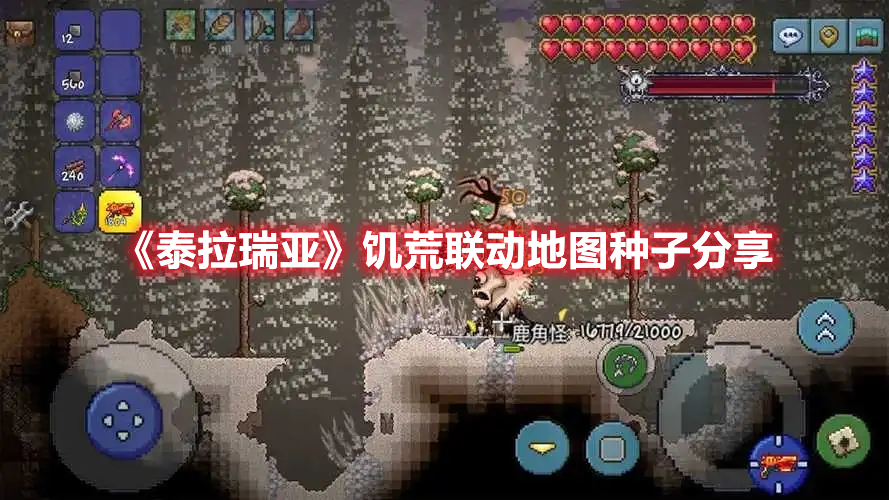 泰拉瑞亚饥荒联动地图种子是什么 饥荒联动种子全分享