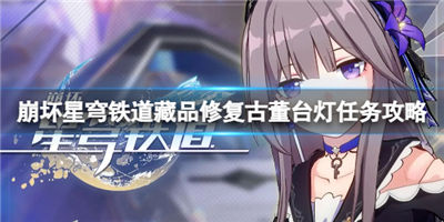崩坏星穹铁道藏品修复古董台灯怎么完成 古董台灯修复攻略介绍