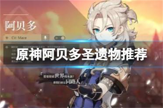 原神阿贝多圣遗物推荐