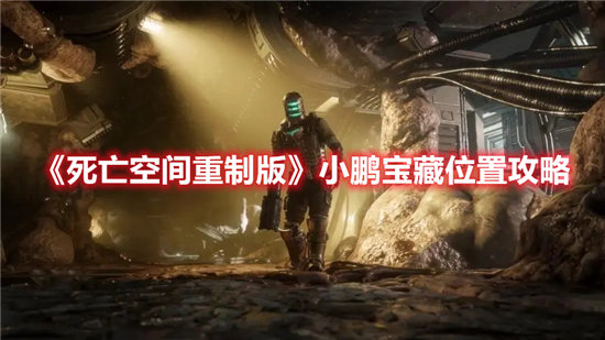 《死亡空间重制版》小鹏宝藏位置攻略