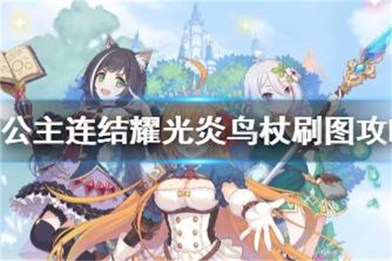 公主连结耀光炎鸟杖什么图好刷