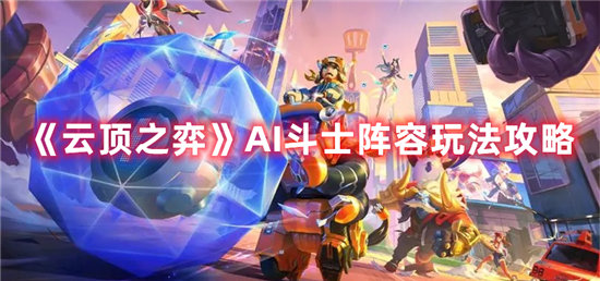 《云顶之弈》AI斗士阵容玩法攻略
