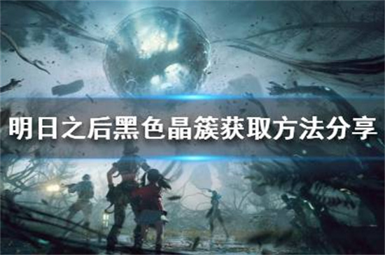 明日之后黑色晶簇怎么获得