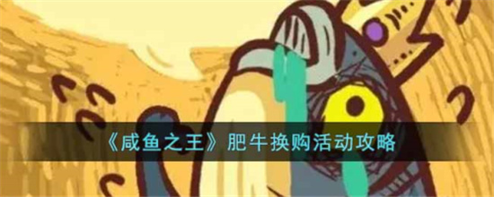 咸鱼之王肥牛获取攻略-咸鱼之王肥牛怎么获取