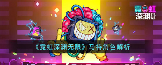 《霓虹深渊无限》马特角色解析