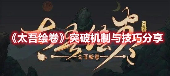 《太吾绘卷》突破机制与技巧分享