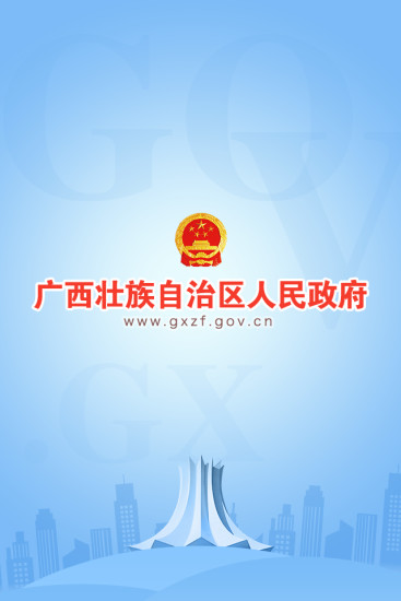 广西政府app下载