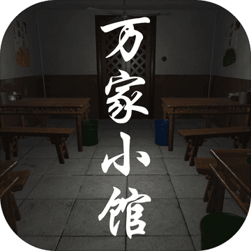 万家小馆解锁版  V1.0