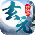 玄元修仙录安卓版  V1.0.1