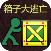 箱子大逃亡中文版  V1.0