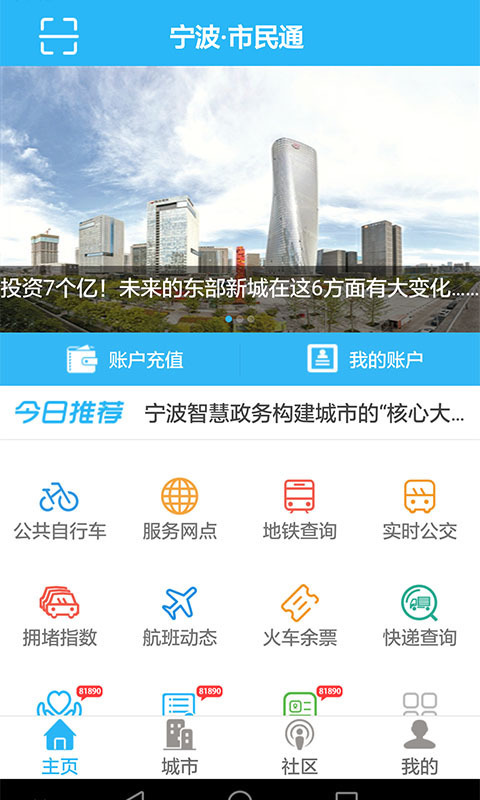 宁波市民通APP