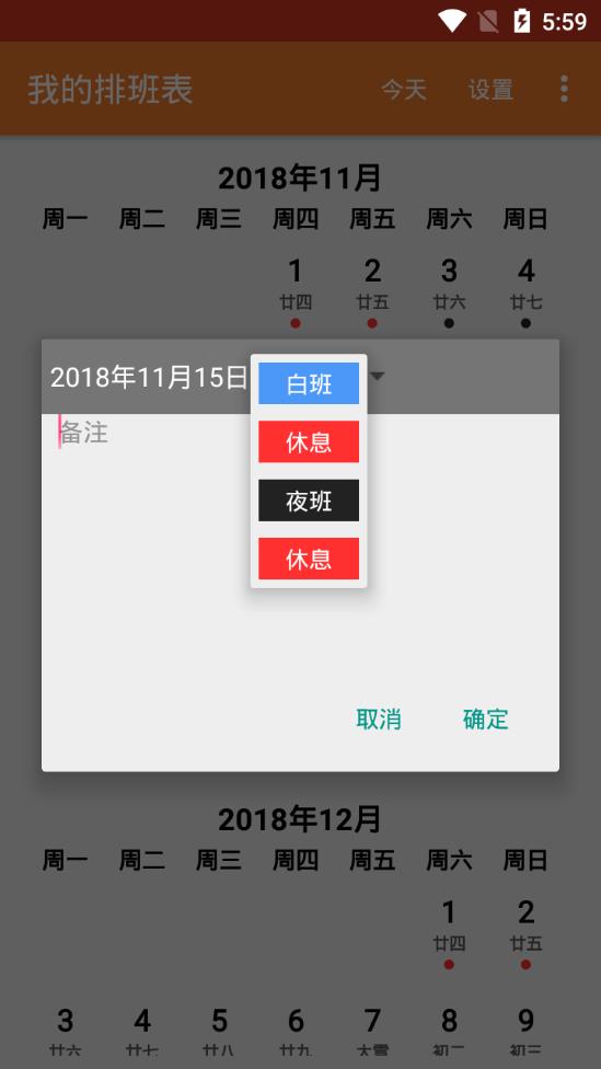 我的排班表APP