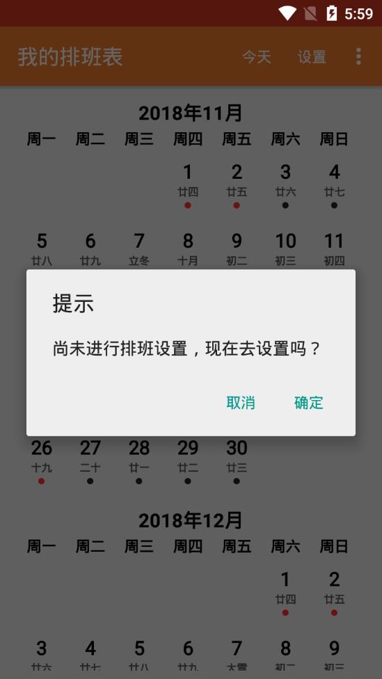 我的排班表APP