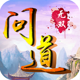 问道无双解锁版  V1.0.16