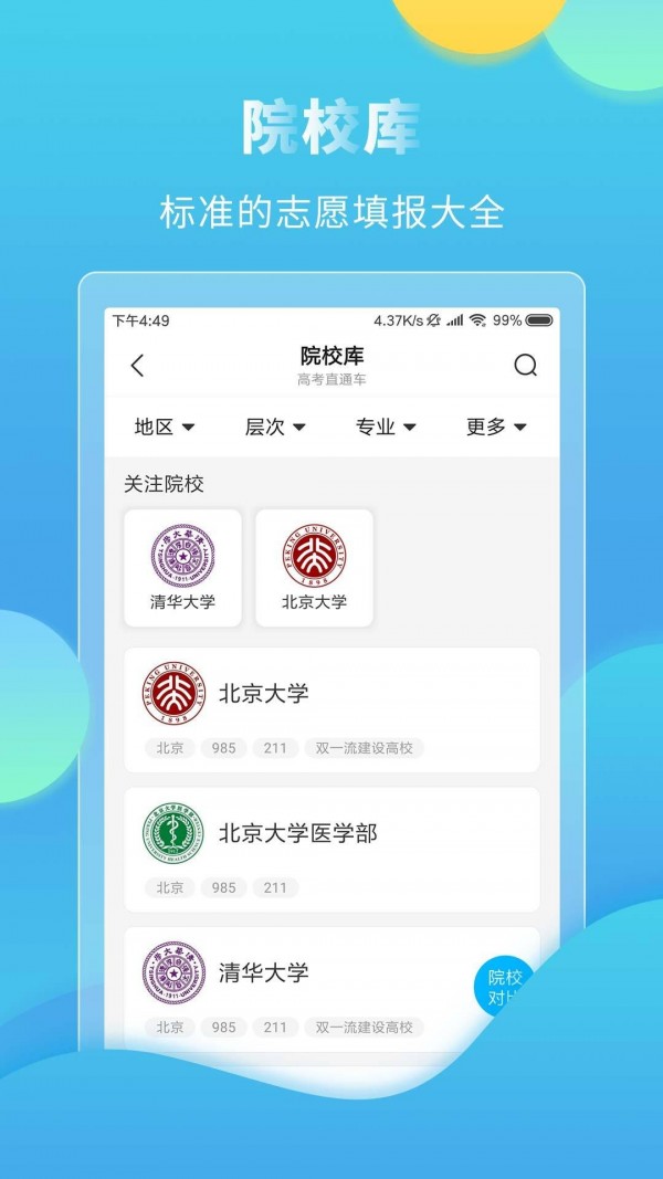 高考直通车手机版app