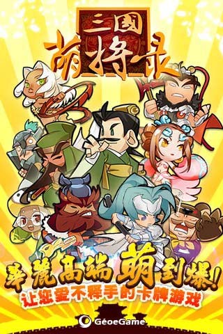 三国萌将录单机解锁版