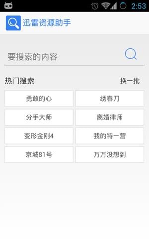 迅雷资源助手APP