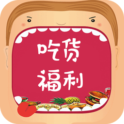 吃货福利APP